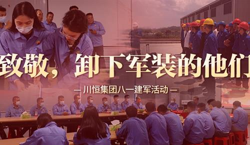 致敬，卸下军装的他们！