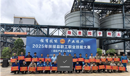 拼搏在线·微资讯 | 桂有技能 产业创新——2025年扶绥县职工职业技能大赛（园区产业工人专场）在鹏越生态圆满落幕