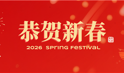 李进董事长发表2026新春致辞